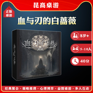 血与刃的白蔷薇中文版正版桌游Blade's Rose阵营对抗身份猜疑桌游