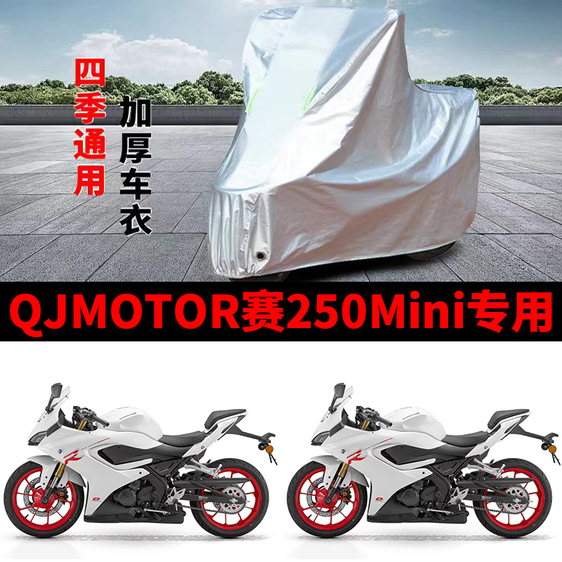 适用QJMOTOR钱江赛250mini摩托车车衣防晒防雨雪防尘加厚遮阳车罩