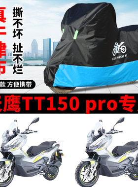 适用天鹰TT150 pro踏板摩托车车衣防晒防雨防风尘牛津布遮阳车罩
