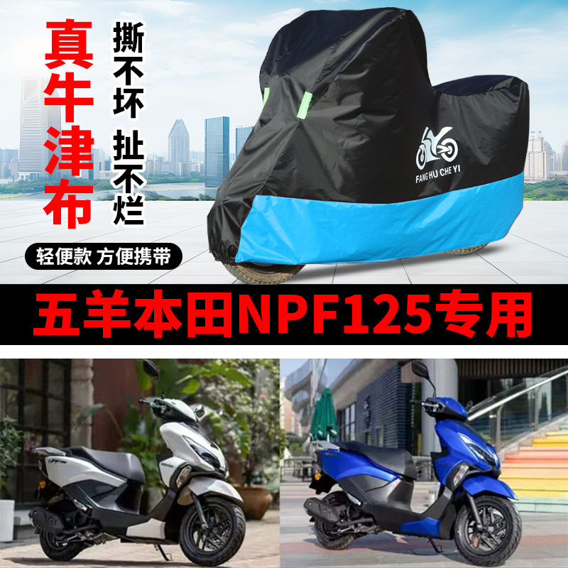 适用五羊本田NPF125踏板摩托车车衣WH125T-13A防晒防雨牛津布车罩