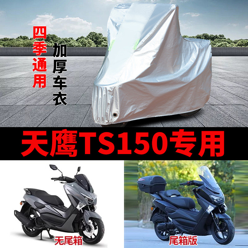 适用天鹰TS150摩托车车衣TY150T-14D防晒防雨加厚遮阳防尘车罩套