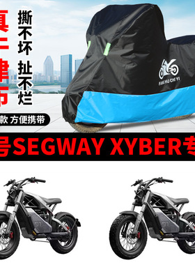 适用九号Segway Xyber越野电动摩托车车衣防晒防雨防尘牛津布车罩