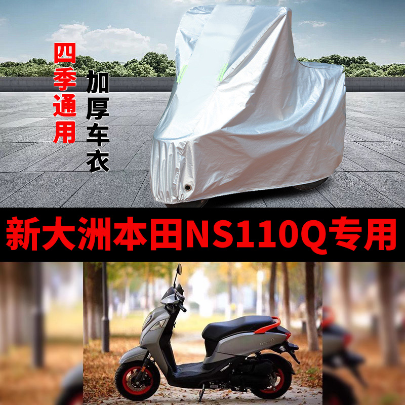 适用新大洲本田NS110Q摩托车车衣SDH110T-8B防晒防雨罩加厚车罩套