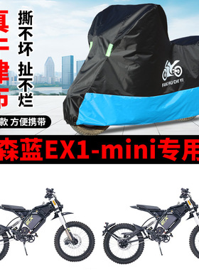 适用森蓝EX1-mini越野摩托车车衣防晒防雨防雪防尘牛津布遮阳车罩