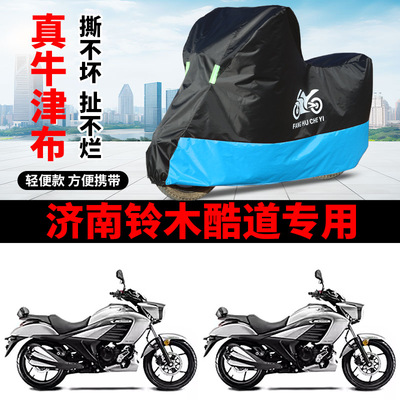 适用济南铃木酷道155摩托车车衣防晒防雨水防风尘牛津布QS155车罩