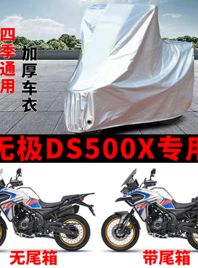 适用VOGE无极DS500X摩托车车衣防晒防雨水防霜雪防尘加厚遮阳车罩