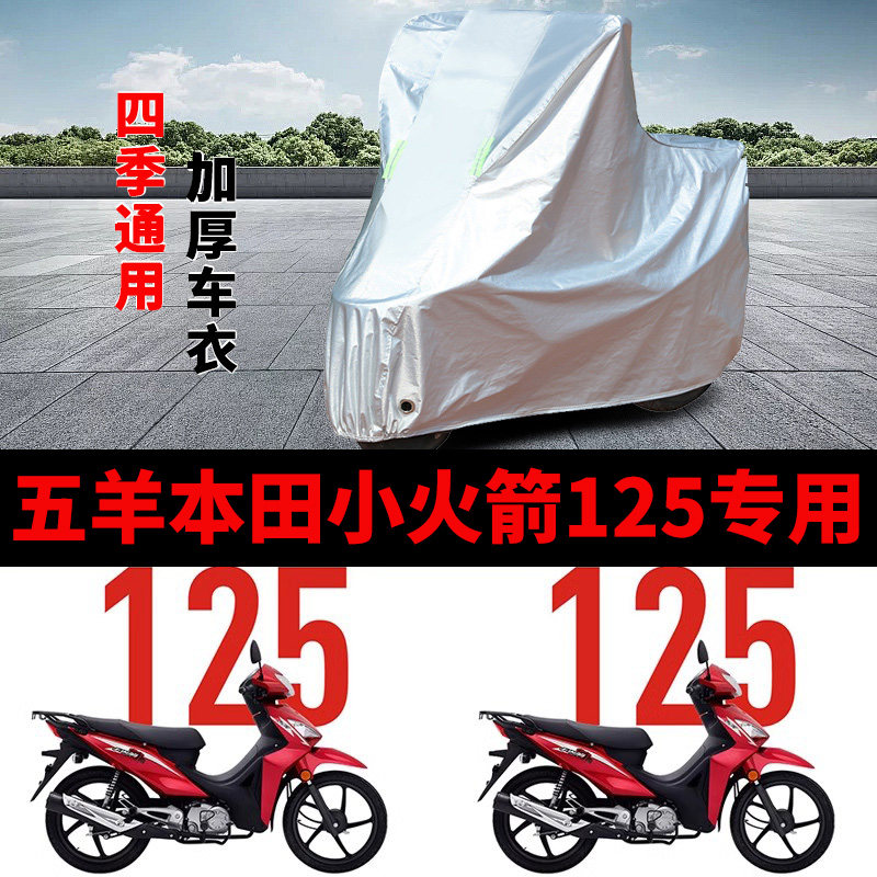 适用五羊本田小火箭125摩托车车衣WH125-17C防晒防雨水加厚车罩套