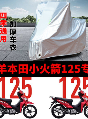 适用五羊本田小火箭125摩托车车衣WH125-17C防晒防雨水加厚车罩套