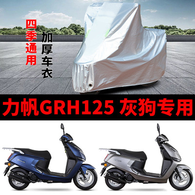 适用力帆 GRH125 灰狗摩托车车衣防晒防雨罩加厚遮阳防霜雪车罩套