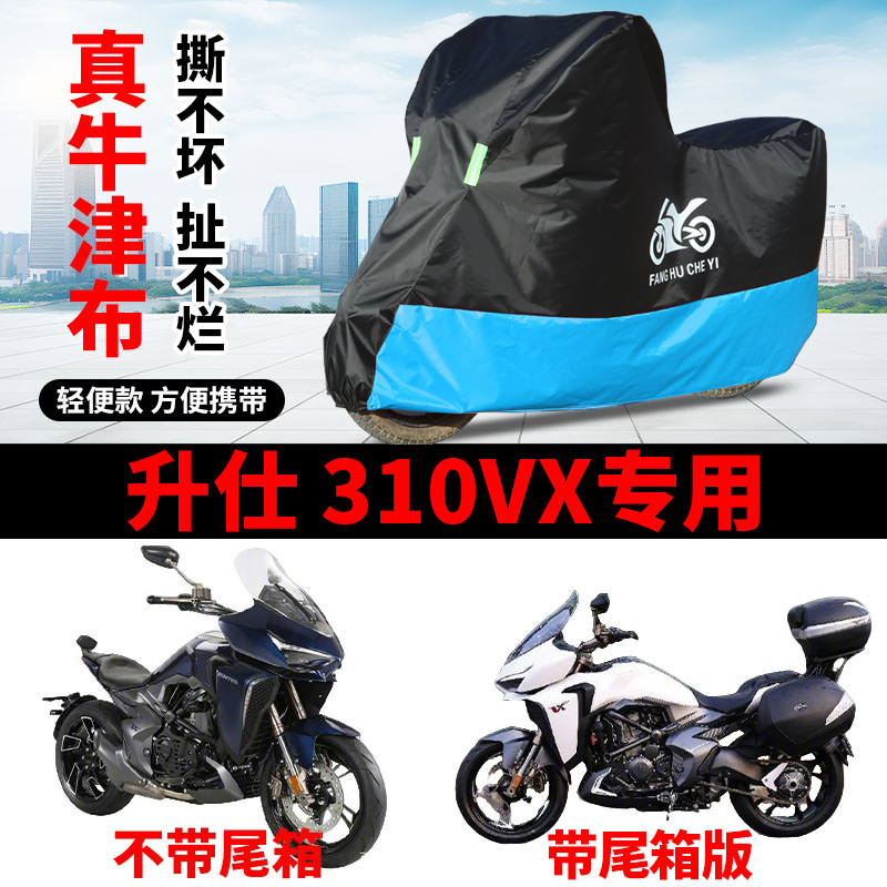 适用升仕310VX太子摩托车车衣ZT300-VX防晒防雨防风尘牛津布车罩