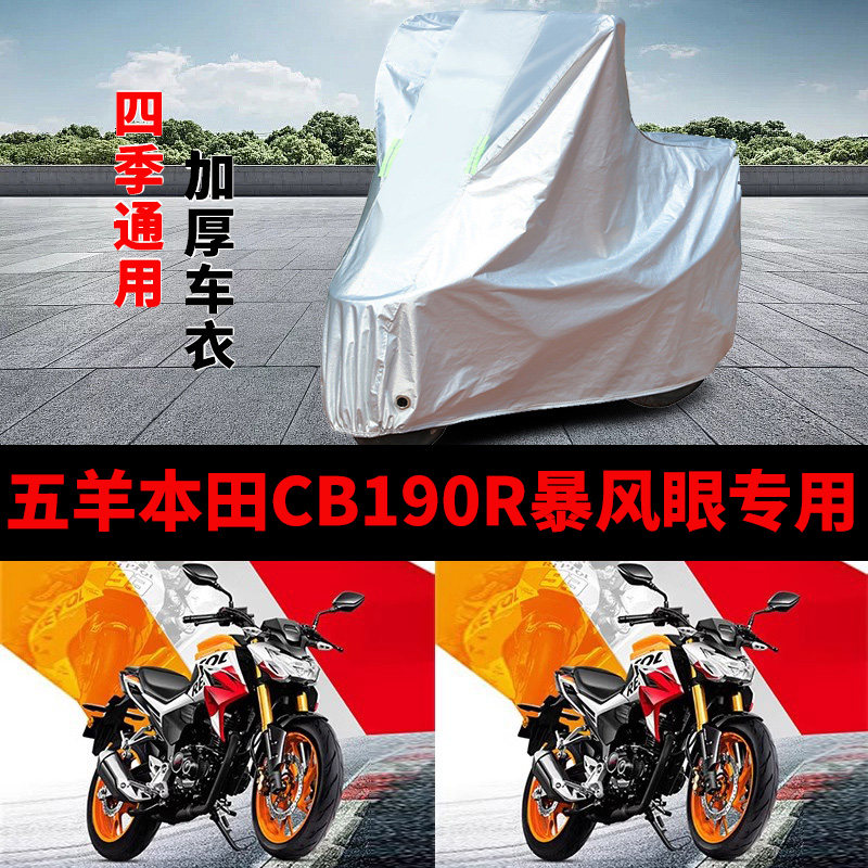 适用五羊本田CB190R暴锋眼摩托车车衣防晒防雨加厚遮阳防尘车罩套