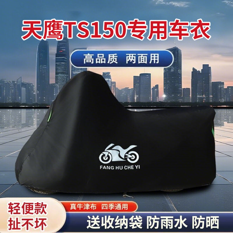 适用天鹰TS150摩托车车衣防晒防雨水防霜雪防风尘牛津布遮阳车罩