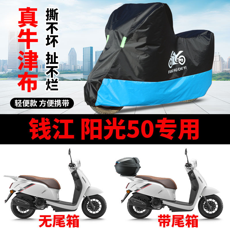 适用QJIANG钱江阳光50摩托车车衣防晒防雨水防风尘牛津布遮阳车罩