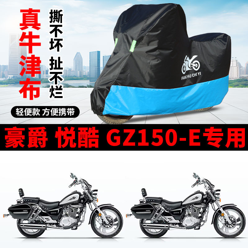适用豪爵悦酷GZ150-E太子摩托车车衣防晒防雨水防风尘牛津布车罩