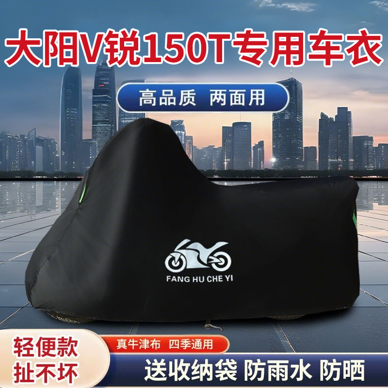 适用大阳V锐150T踏板摩托车车衣防晒防雨水防风尘牛津布遮阳车罩