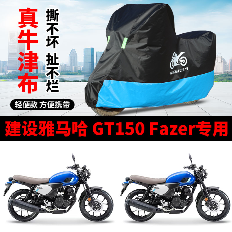 适用建设雅马哈GT150Fazer摩托车车衣防晒防雨水防风尘牛津布车罩