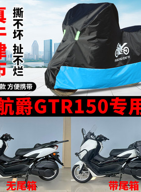 适用航爵GTR150踏板摩托车车衣防晒防雨遮阳遮水防风尘牛津布车罩
