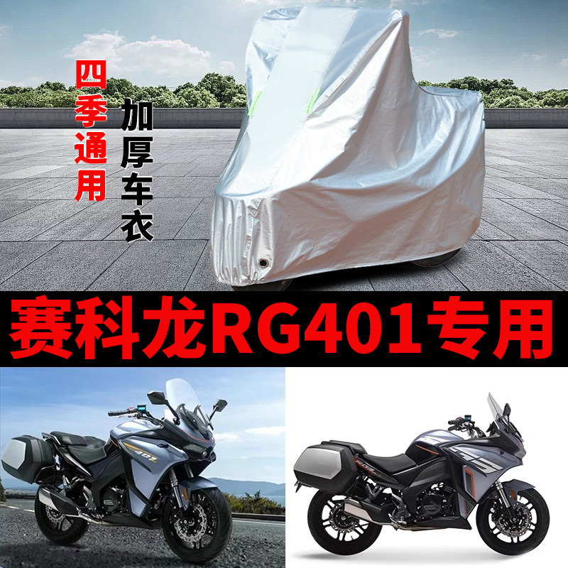适用赛科龙RG401摩托车车衣SR400GS-B/C防晒防雨加厚防风尘车罩套