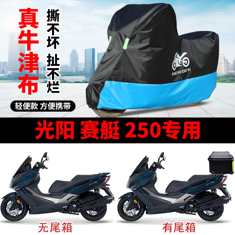 适用光阳赛艇250踏板摩托车车衣防晒防雨水罩遮阳防尘牛津布车罩