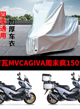 适用卡吉瓦Cagiva周末疯150摩托车车衣KJW150T-A防晒防雨加厚车罩