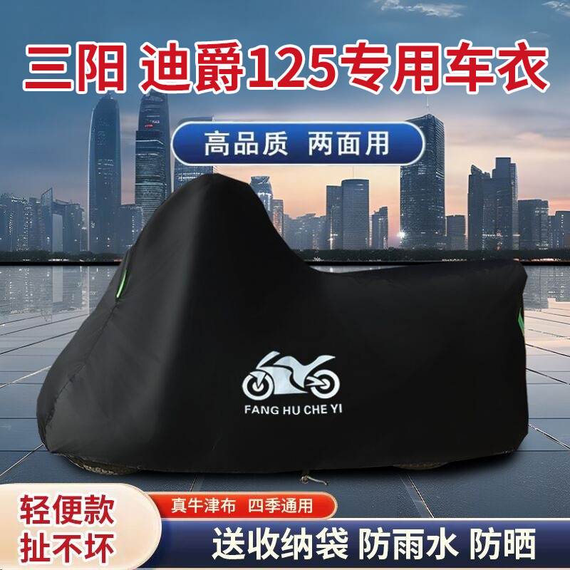 适用适用三阳 迪爵125踏板摩托车车衣防晒防雨水防风尘牛津布车罩
