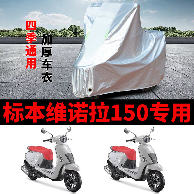 适用标本 维诺拉150摩托车车衣防晒防雨罩加厚防霜雪防风尘车罩套