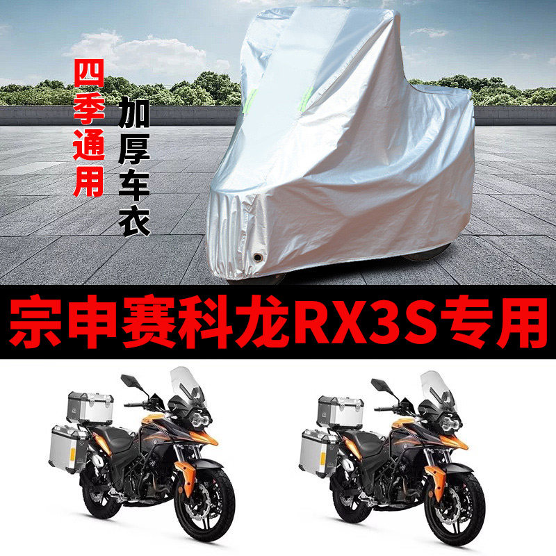 适用宗申赛科龙RX3S摩托车车衣ZS400GY-2防晒防雨加厚遮阳车罩套