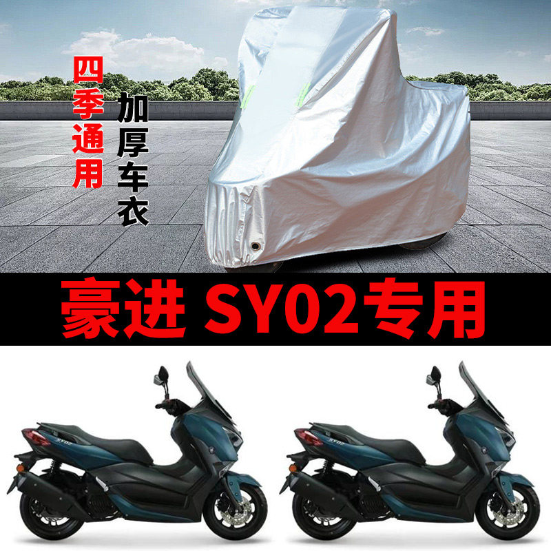 适用豪进 SY02摩托车车衣HJ150T-16防晒防雨加厚遮阳防风尘车罩套