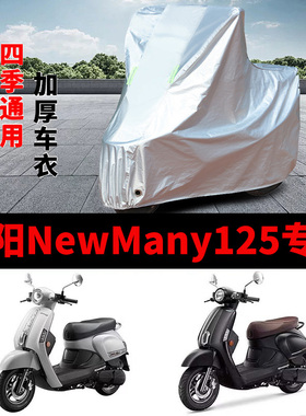 适用光阳NewMany125摩托车车衣防晒防雨水防风尘加厚遮阳遮水车罩