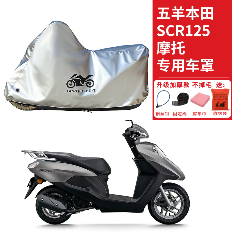 适用五羊本田SCR125踏板摩托车车衣防晒防雨防雪防尘加厚遮阳车罩
