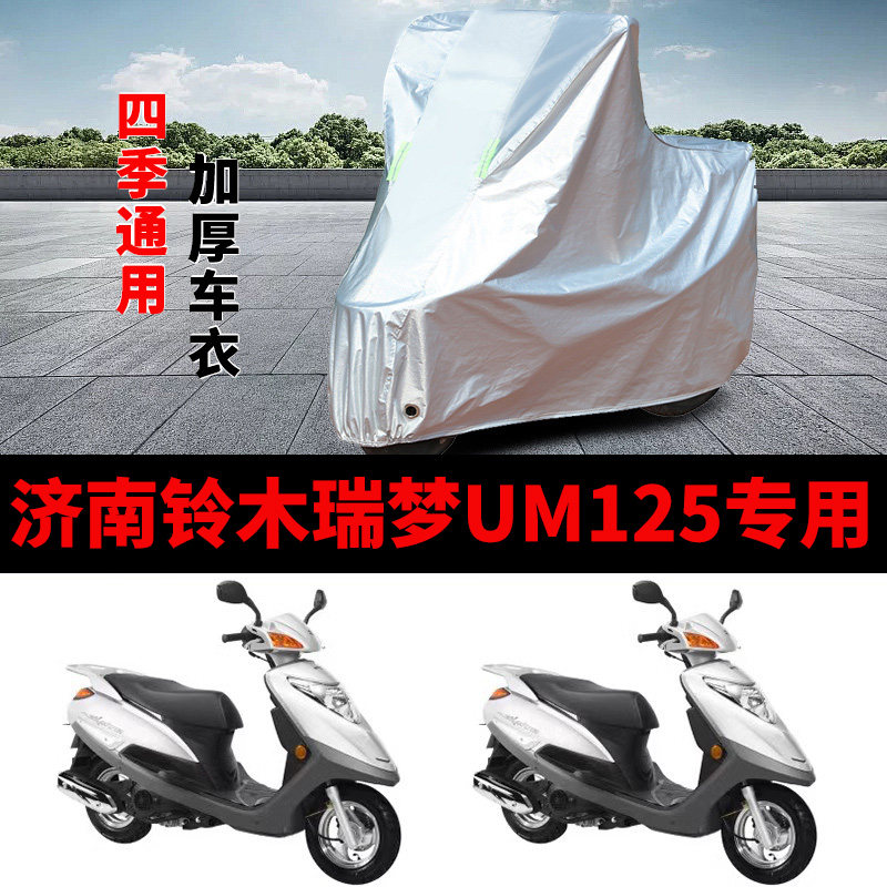 适用济南铃木瑞梦UM125摩托车车衣防晒防雨加厚遮阳防风尘车罩套