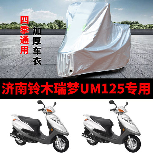 适用济南铃木瑞梦UM125摩托车车衣防晒防雨加厚遮阳防风尘车罩套