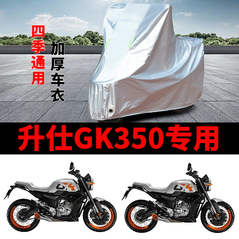 适用升仕GK350摩托车车衣ZT350-GK1防晒防雨加厚遮阳防风尘车罩套