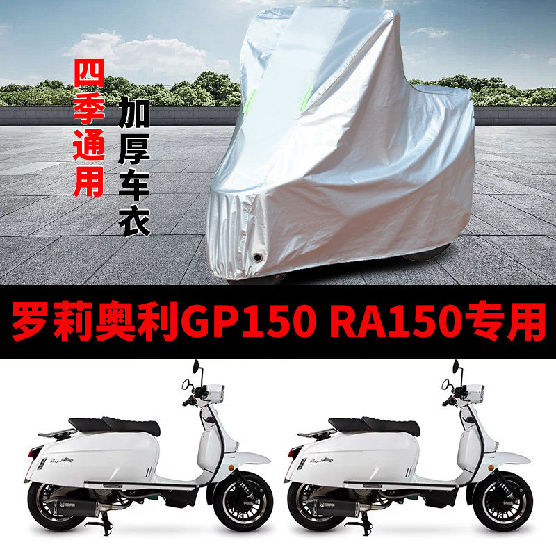 适用罗莉奥利GP150 RA150摩托车车衣防晒防雨加厚遮阳防尘车罩套