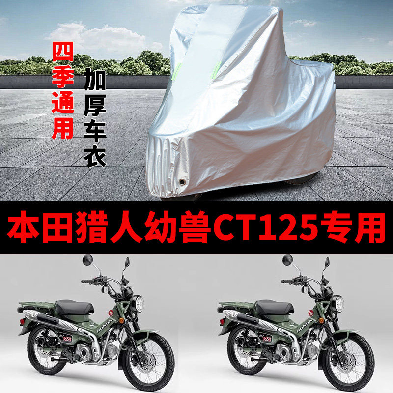 适用本田猎人 幼兽CT125摩托车车衣防晒防雨加厚遮阳防风尘车罩套图片