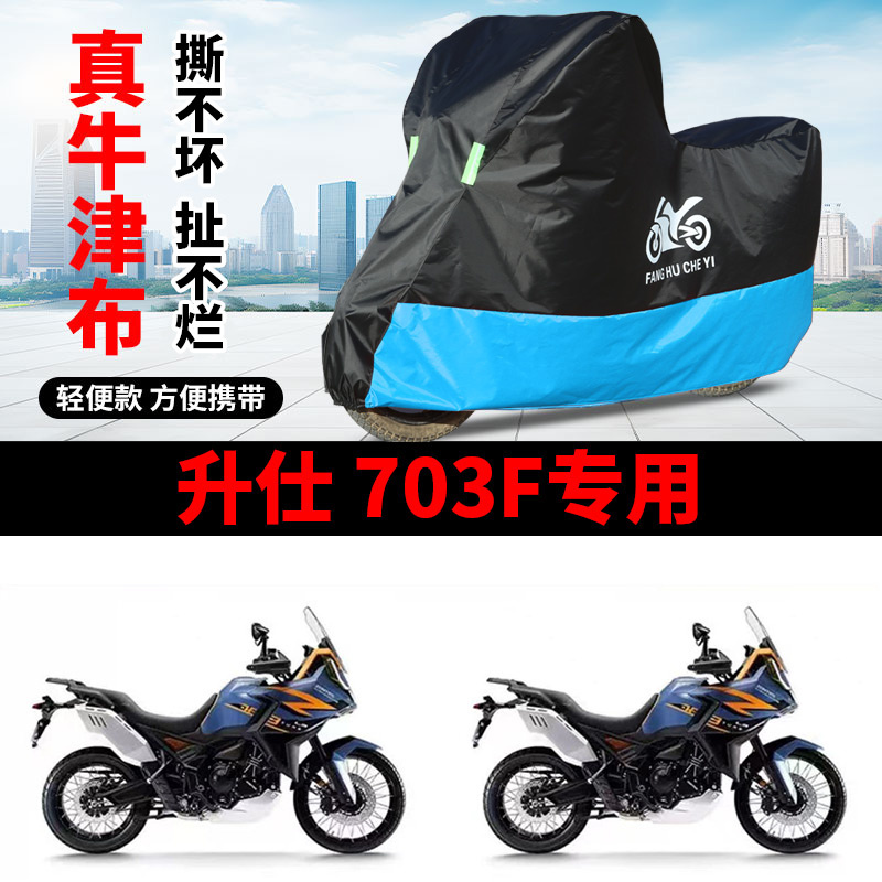 适用升仕703F拉力摩托车车衣防晒防雨罩遮阳遮霜防风尘牛津布车罩