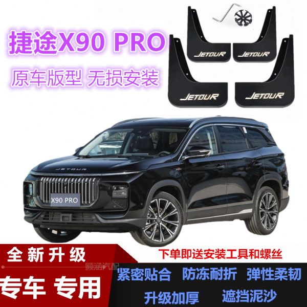皮轮 前加厚0X9捷途款装饰挡24后瓦挡泥板泥适用PRO汽车配件改装