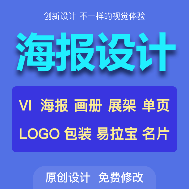 海报设计制作平面广告ps做图修图宣传册画册详情单折页展板易拉宝
