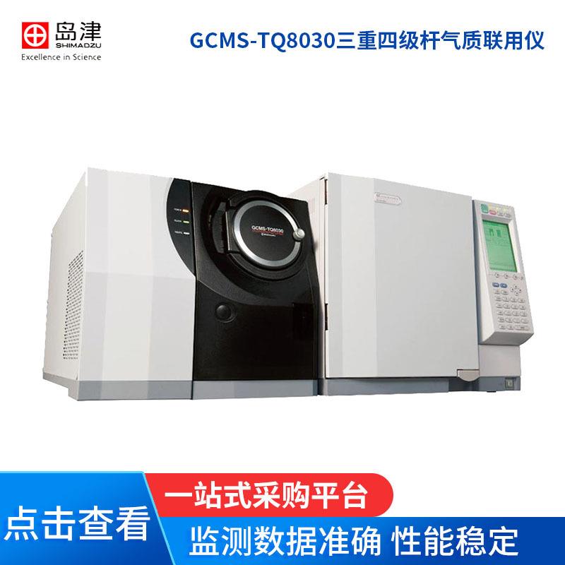 岛津GCMS-TQ8030三重四级杆气质联用仪GC-2010色谱谱质联用仪