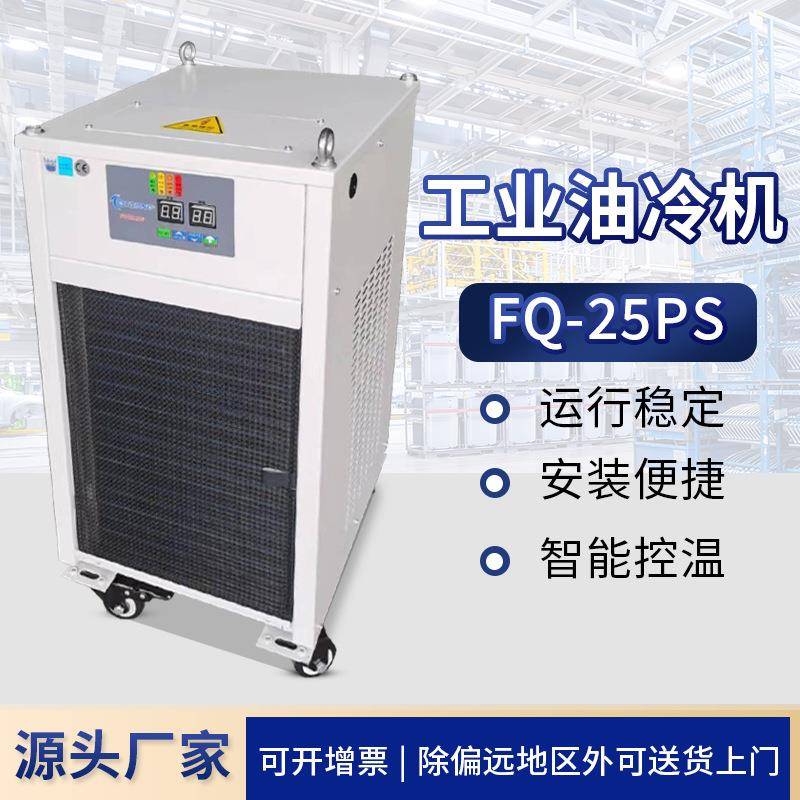 风冷式液压注塑吹瓶模具低温液压冷却机FQ-25PS工业型油冷机