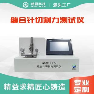 C全国30家研究院 缝合针切割力测试仪QG0166 品质之选
