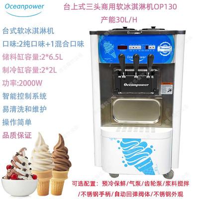 Oceanpower海川OP130立式商用软冰淇淋雪糕软质冰激凌机产量30L/h