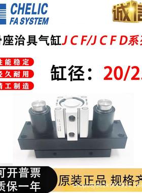 气立可CHELIC滑座治具气缸JCF/JCFD/20/25/32/40/50/63X10X20X30S