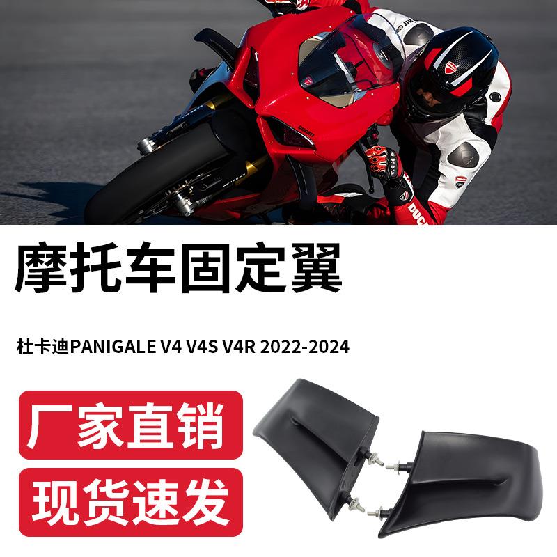 适用杜卡迪panigaleV4/V4SR定风翼改装新款2022-2024整流罩固定翼