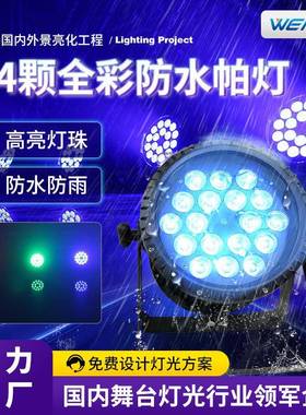 24颗18WLED全彩帕灯舞台灯6合1RGBWYUV婚庆染色氛围灯led七彩