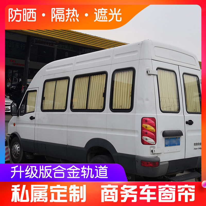 适用福特全顺新世代特顺 途睿欧依维柯大通V80汽车窗帘防晒遮阳帘