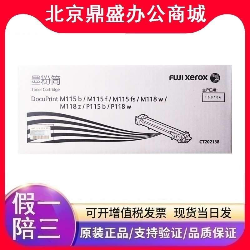 原装富士施乐CT202138粉盒 施乐 M115fs P115b M115b P118w M118z