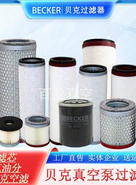 BRCKER贝克真空泵滤芯909505贝克真空泵U5.100油雾过滤器909708