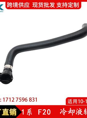 适用于10-15宝马1系F20冷却液软管水箱散热器通风软管17127596831