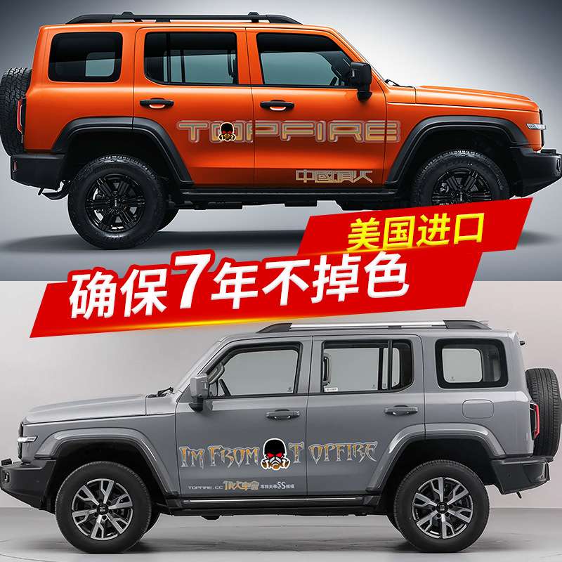 坦克300驶向荒野行者无疆 创意个性装饰汽车贴纸车身贴越野车身贴